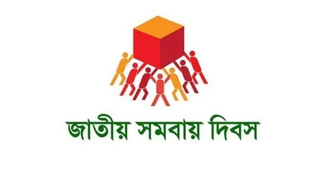 আগামীকাল জাতীয় সমবায় দিবস