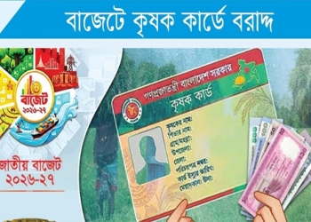 বাজেটে কৃষক কার্ড: চাষিদের ভাগ্যোন্নয়নে ইতিবাচক পদক্ষেপ