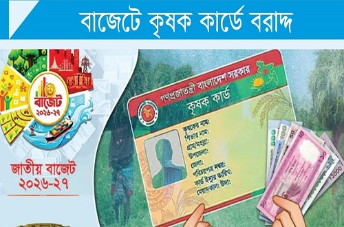 বাজেটে কৃষক কার্ড: চাষিদের ভাগ্যোন্নয়নে ইতিবাচক পদক্ষেপ