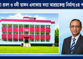 বন্যা-নদীভাঙনের বিরুদ্ধে নিরাপদ আশ্রয়ের নতুন ঠিকানা