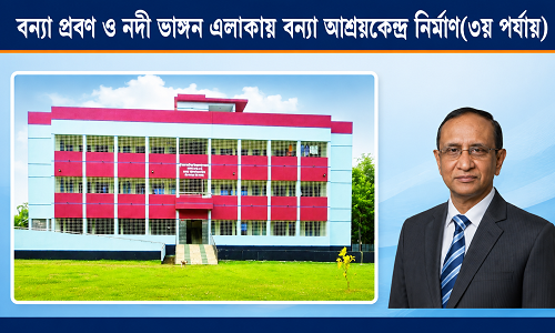 বন্যা-নদীভাঙনের বিরুদ্ধে নিরাপদ আশ্রয়ের নতুন ঠিকানা