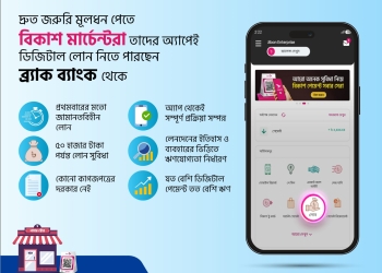 বিকাশ মার্চেন্টদের জামানতবিহীন ঋণ দিচ্ছে ব্র্যাক ব্যাংক